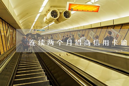 连续两个月招商信用卡逾期一天 连续两个月招商信用卡逾期一天