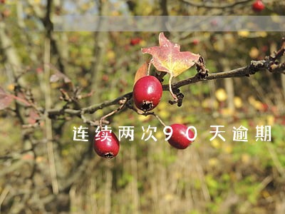 连续两次90天逾期 连续两次90天逾期