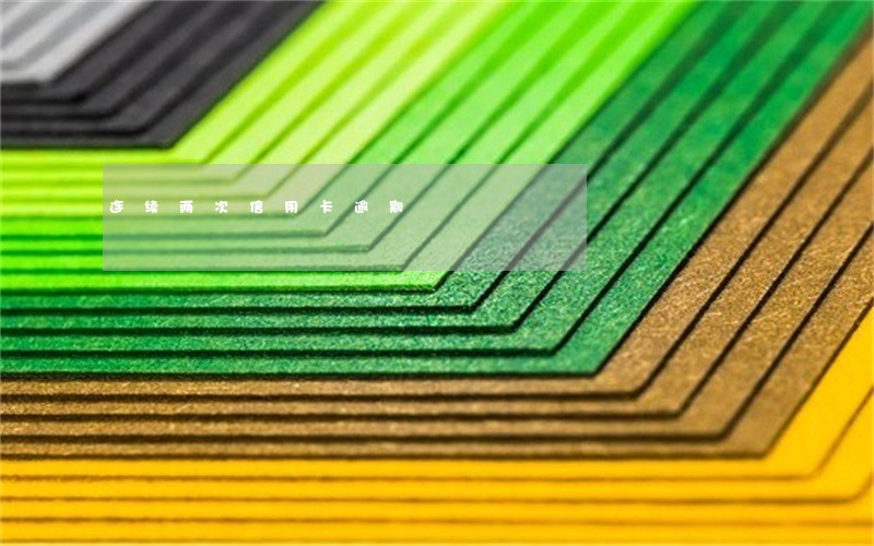 连续两次信用卡逾期 连续两次信用卡逾期