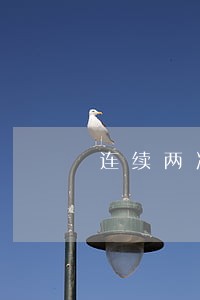 连续两次逾期100块 连续两次逾期100块