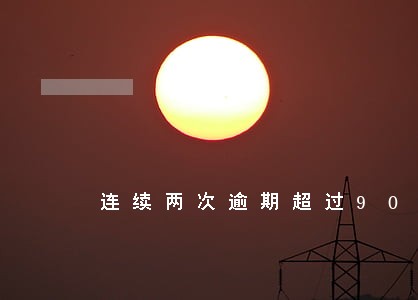 连续两次逾期超过90天 连续两次逾期超过90天