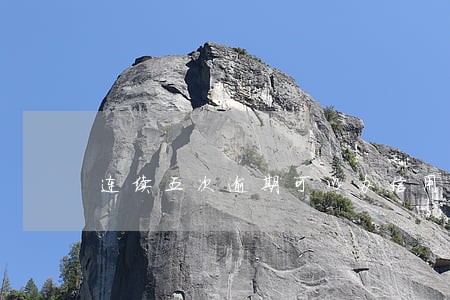连续五次逾期可以办信用卡吗 连续五次逾期可以办信用卡吗