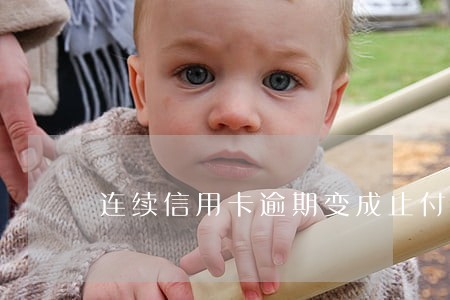 连续信用卡逾期变成止付