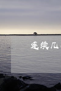 连续几个月网商贷逾期 连续几个月网商贷逾期