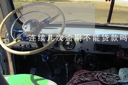 连续几次逾期不能贷款吗 连续几次逾期不能贷款吗