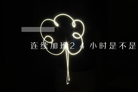 连续加班24小时是不是违法的 连续加班24小时是不是违法的