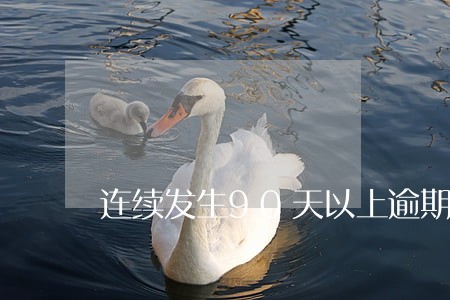 连续发生90天以上逾期 连续发生90天以上逾期