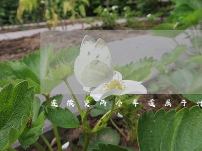 连续变两个车道属于什么违法 连续变两个车道属于什么违法