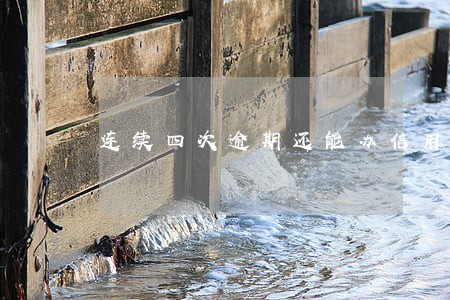 连续四次逾期还能办信用卡吗 连续四次逾期还能办信用卡吗