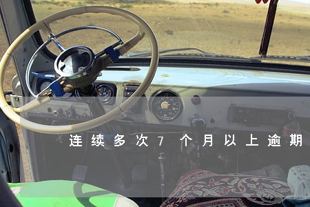 连续多次7个月以上逾期