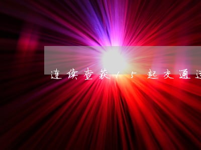 连续查获15起交通违法 连续查获15起交通违法