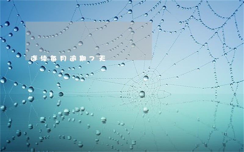 连续每月逾期7天