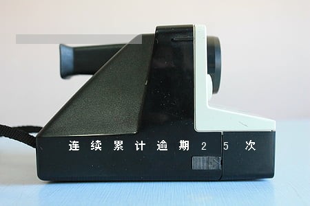 连续累计逾期25次 连续累计逾期25次