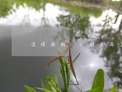 连续逾期10期且满了两年 连续逾期10期且满了两年