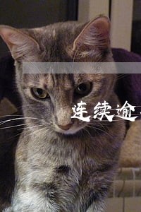 连续逾期11个月可以房贷么 连续逾期11个月可以房贷么