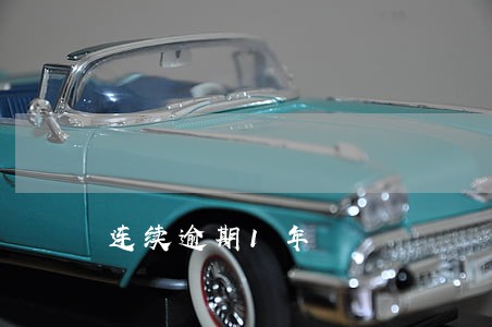 连续逾期1年
