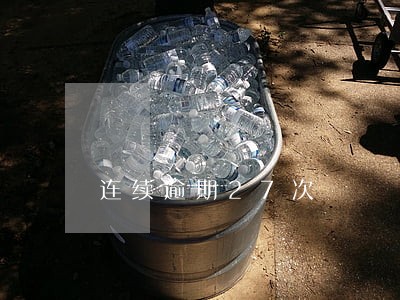 连续逾期27次