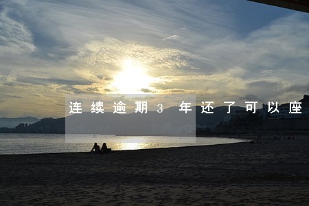 连续逾期3年还了可以座飞机吗