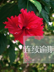 连续逾期3有公积金可以办吗 连续逾期3有公积金可以办吗