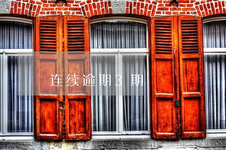 连续逾期3期 连续逾期3期