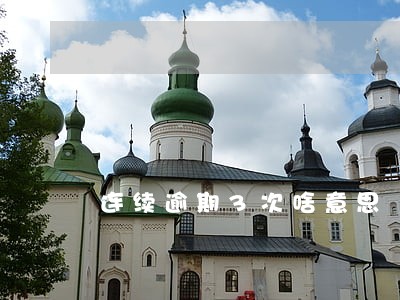 连续逾期3次啥意思 连续逾期3次啥意思