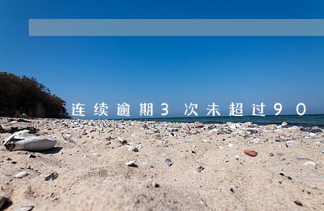 连续逾期3次未超过90 连续逾期3次未超过90