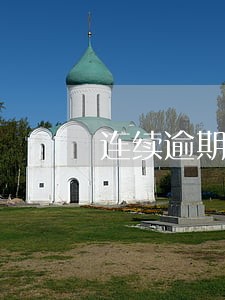 连续逾期3次能不能办房屋抵押 连续逾期3次能不能办房屋抵押