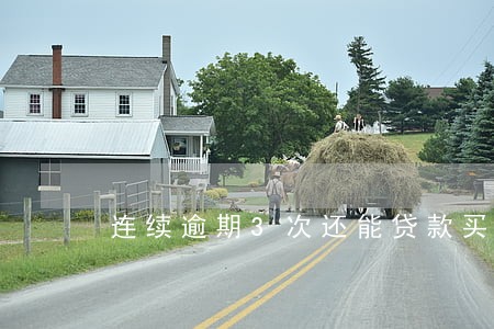 连续逾期3次还能贷款买房吗