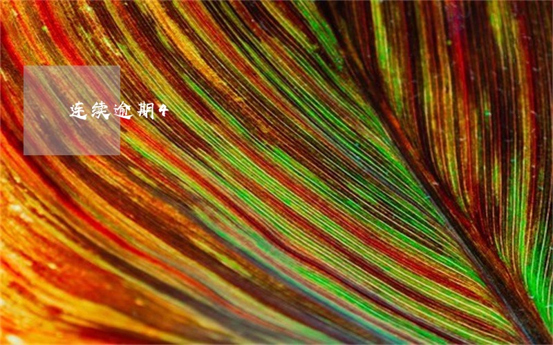连续逾期4 连续逾期4