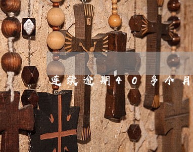 连续逾期40多个月能贷款吗 连续逾期40多个月能贷款吗