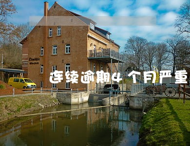 连续逾期4个月严重吗 连续逾期4个月严重吗
