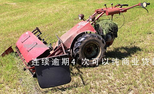 连续逾期4次可以纯商业贷款吗 连续逾期4次可以纯商业贷款吗