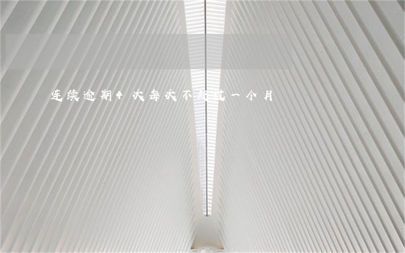 连续逾期4次每次不超过一个月