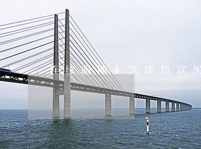 连续逾期4次能贷款买房吗 连续逾期4次能贷款买房吗