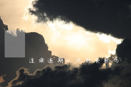连续逾期4次能贷款吗 连续逾期4次能贷款吗
