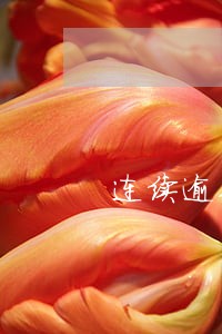 连续逾期5个月怎么弄 连续逾期5个月怎么弄