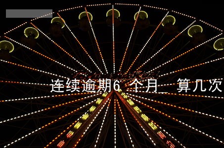 连续逾期6个月_算几次