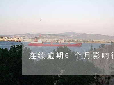 连续逾期6个月影响征信怎么办 连续逾期6个月影响征信怎么办