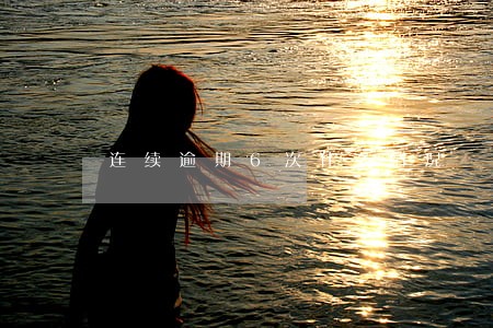 连续逾期6次什么情况