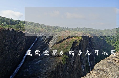 连续逾期6次多久可以买房 连续逾期6次多久可以买房