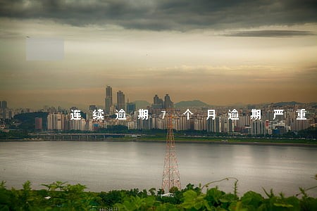 连续逾期7个月逾期严重吗 连续逾期7个月逾期严重吗