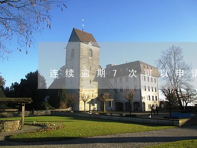 连续逾期7次可以申请房贷吗 连续逾期7次可以申请房贷吗