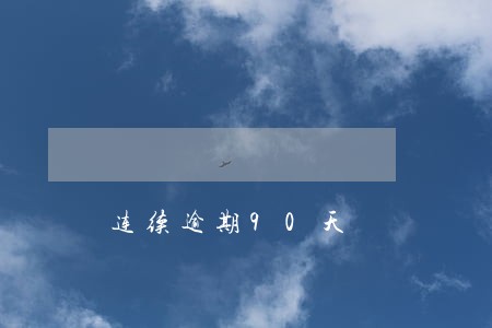 连续逾期90天 连续逾期90天