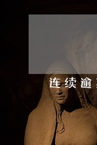 连续逾期90天还款记录 连续逾期90天还款记录