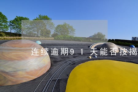 连续逾期91天能否按揭买车 连续逾期91天能否按揭买车
