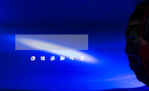 连续逾期9次 连续逾期9次