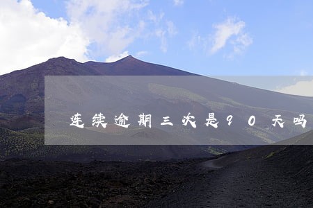 连续逾期三次是90天吗 连续逾期三次是90天吗