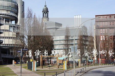 连续逾期两个月会影响贷款吗 连续逾期两个月会影响贷款吗