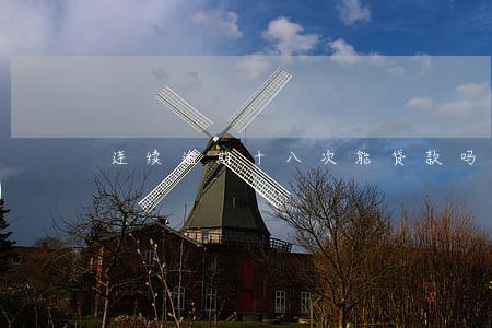 连续逾期十八次能贷款吗 连续逾期十八次能贷款吗