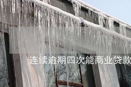 连续逾期四次能商业贷款吗